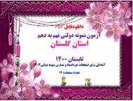آزمون نمونه دولتی نهم به دهم استان گلستان تابستان 1400